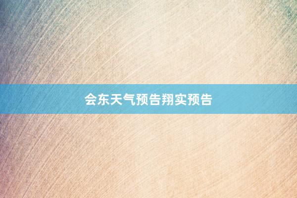 会东天气预告翔实预告