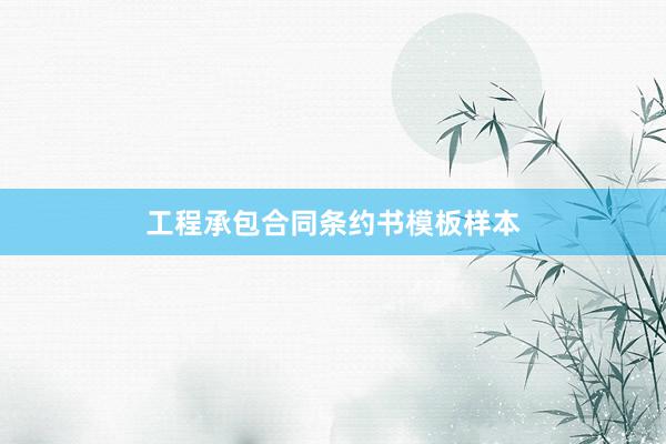 工程承包合同条约书模板样本