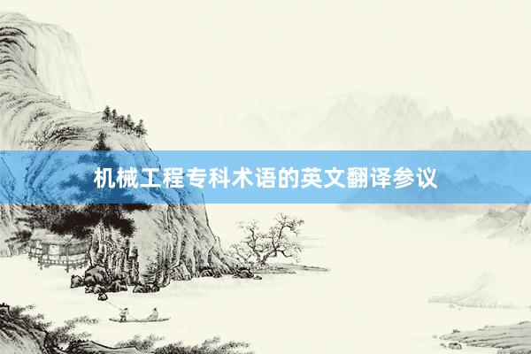 机械工程专科术语的英文翻译参议